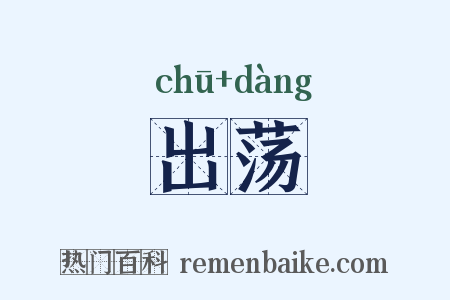 出荡是什么意思的图片